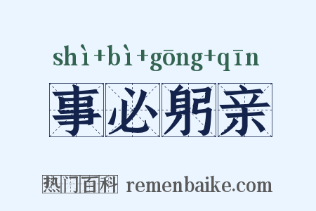 事必躬亲是什么意思的图片